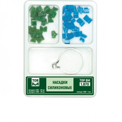 1.870  Насадки силиконовые набор ТОР ВМ
